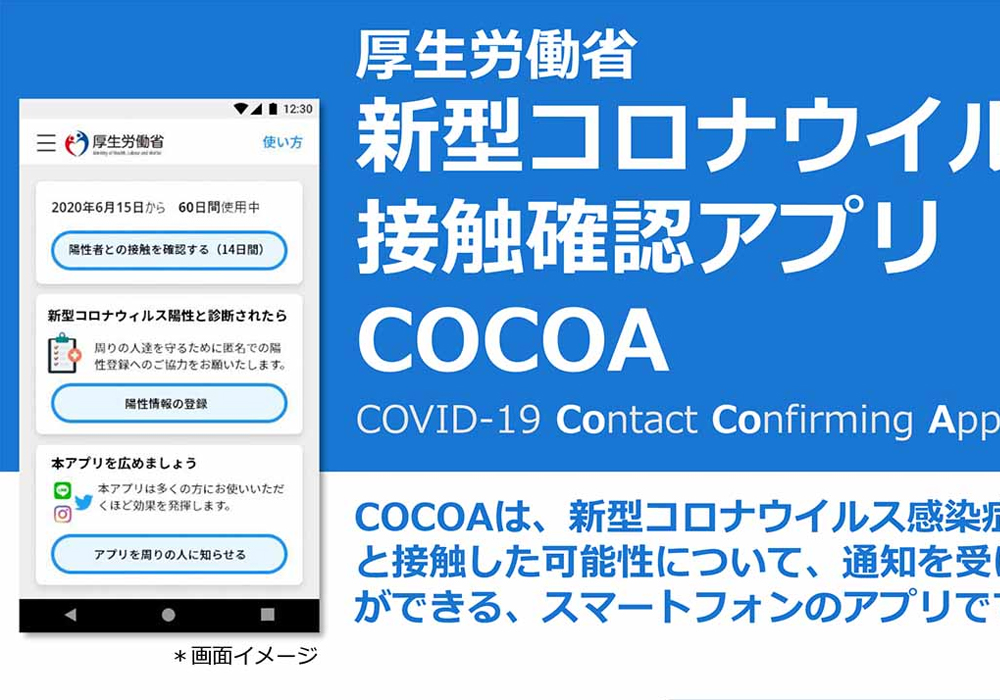 コロナウイルス接触確認アプリCOCOA